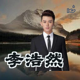 李浩然