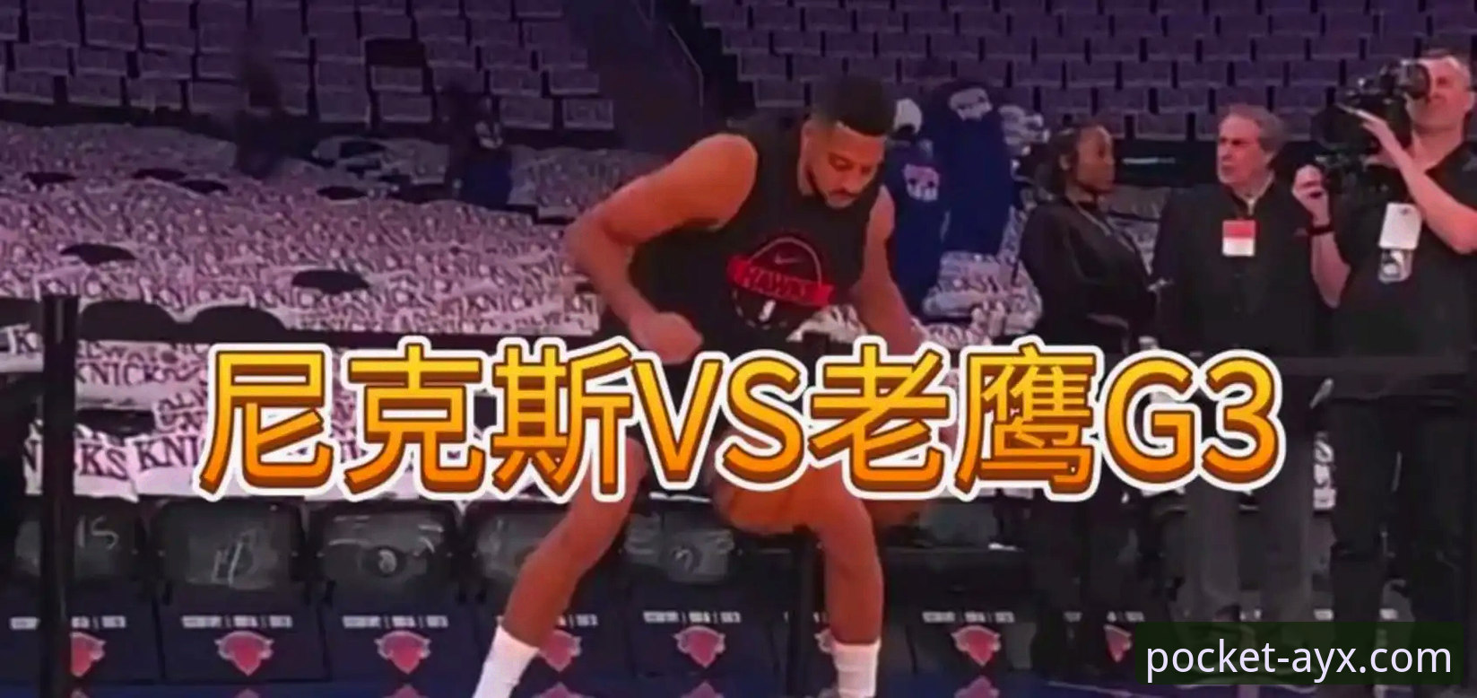 AYX平台好用吗官方下载 尼克斯队创纪录大胜老鹰,如何通过AYX平台体验这场历史性比赛?